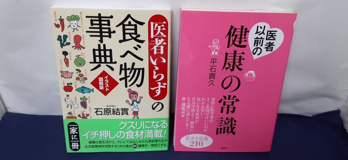 ①医者以前の『健康の常識』基本の知識210/病気になる前に読んでおく新・健康読本!②一家に一冊 医者いらずの『食べ物辞典』イラスト図解版拍卖