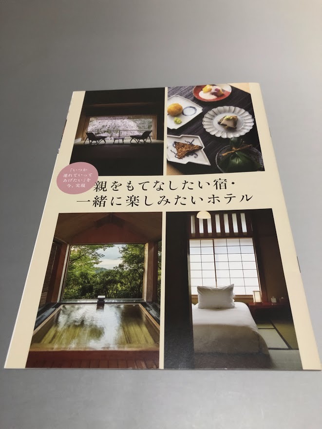 eclat エクラ 2022/5 別冊付録 親をもてなしたい宿・一緒に楽しみたいホテル拍卖