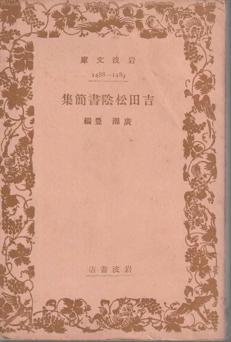 吉田松陰 吉田松陰書簡集 廣瀬豊編 岩波文庫 岩波書店拍卖