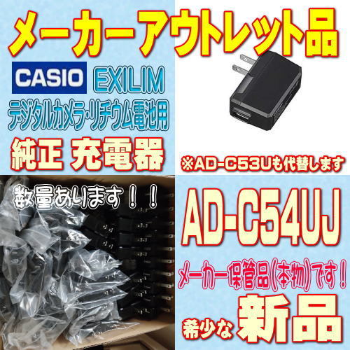 【新品】CASIO デジタルカメラ用純正充電器 ACアダプター AD-C54UJ【安心のメーカー入荷品!】拍卖