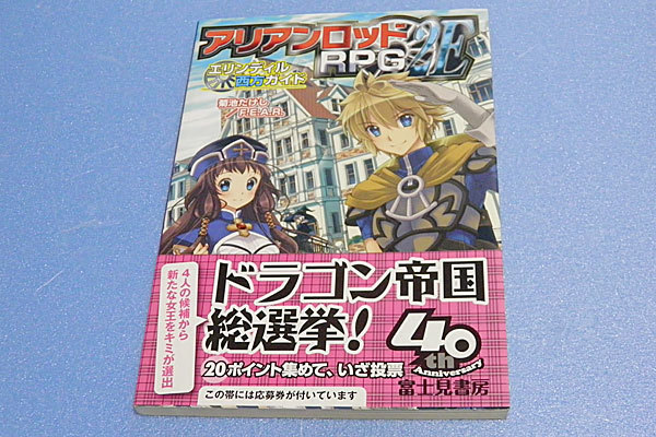 アリアンロッド RPG 2E エリンディル西方ガイド 菊池たけし / F.E.A.R拍卖