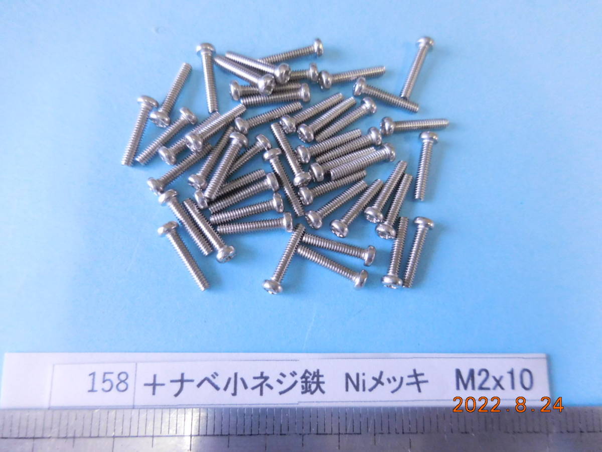 +ナベ小ネジ鉄 Niメッキ M2x10 400個 1組 #158拍卖