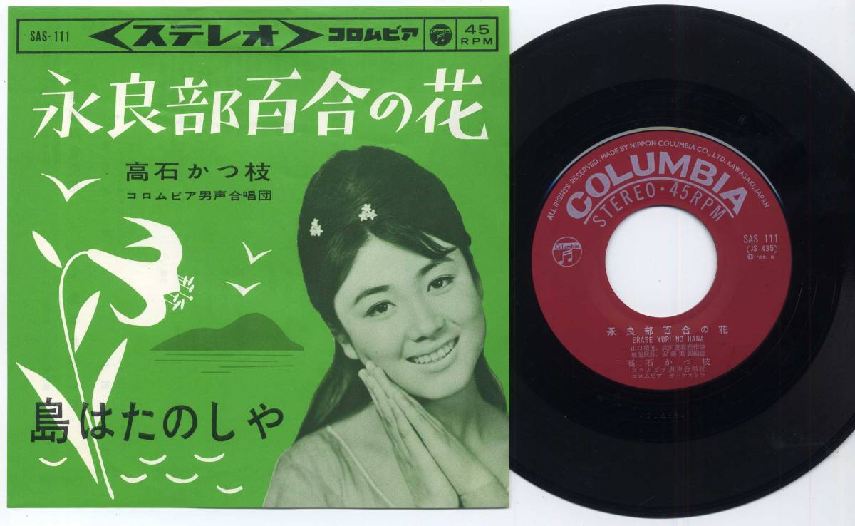 シングル★高石かつ枝/永良部百合の花(コロムビア,SAS-111,¥300,'63)★Katsue Takaishi拍卖