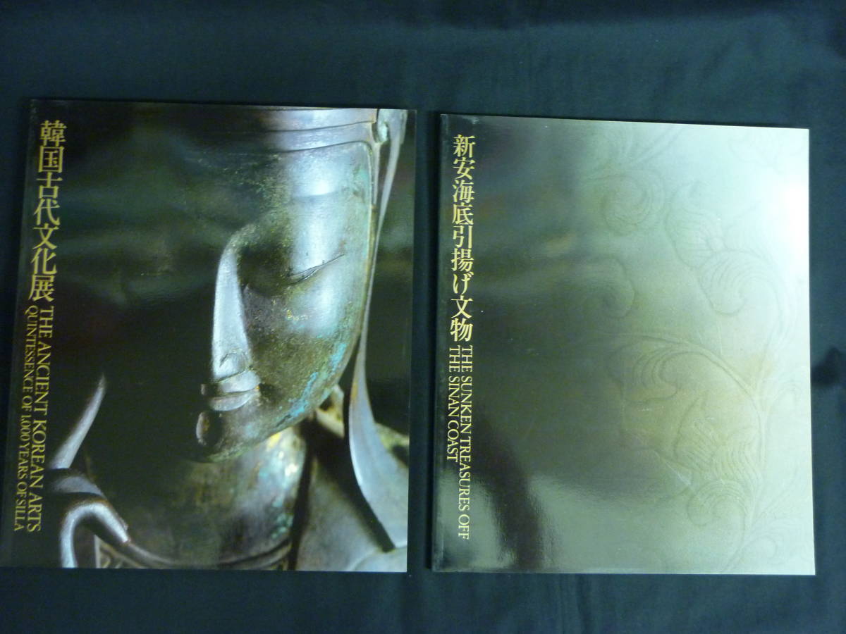 韓国古代文化展+新安海底引揚げ文物【2冊】韓国古美術★東京国立博物館★図録■37/6拍卖