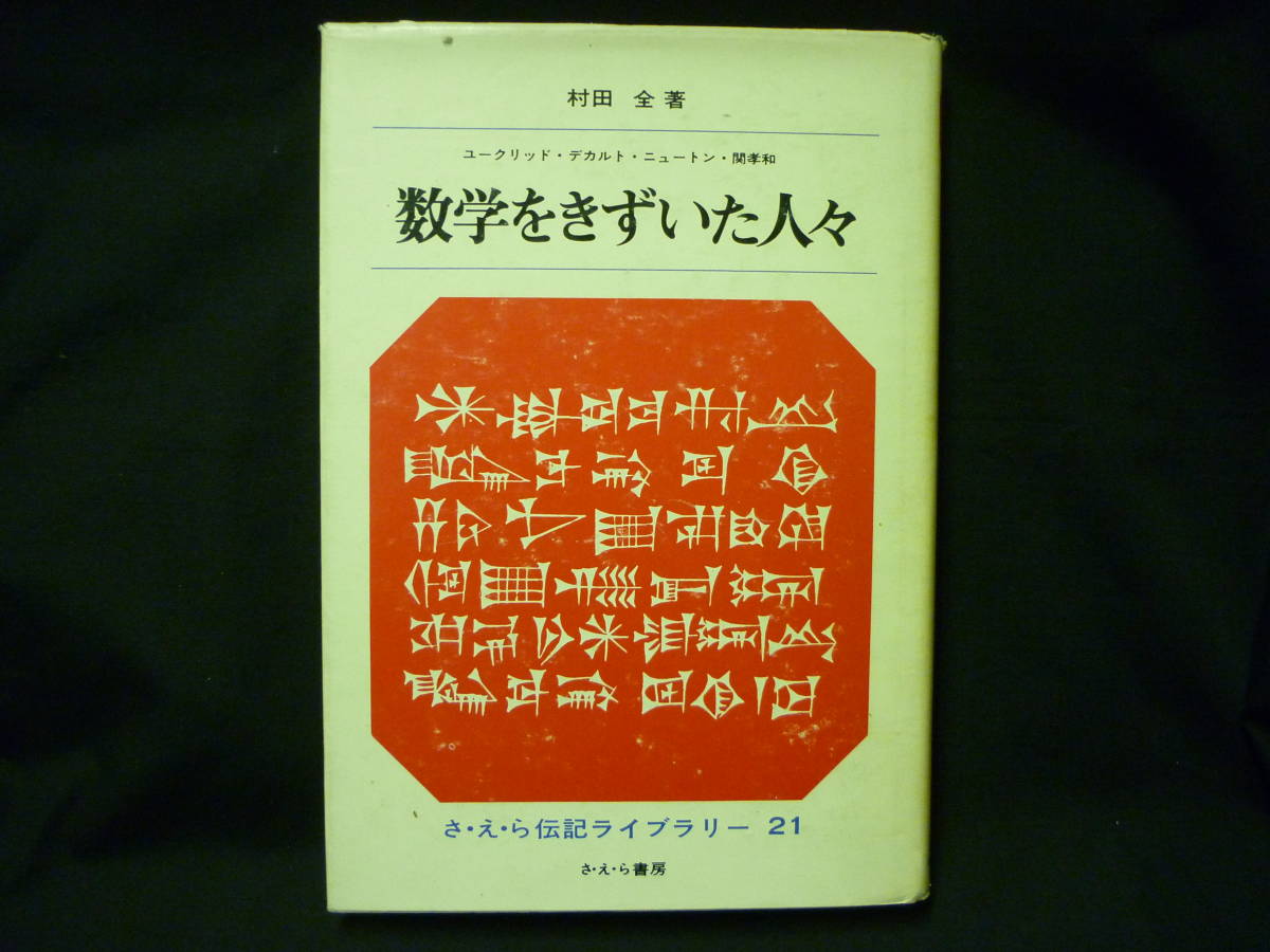 数学をきずいた人々★ユークリッド.デカルト.ニュートン.関孝和★村田 全★さ・え・ら伝記ライブラリー21■27/1拍卖