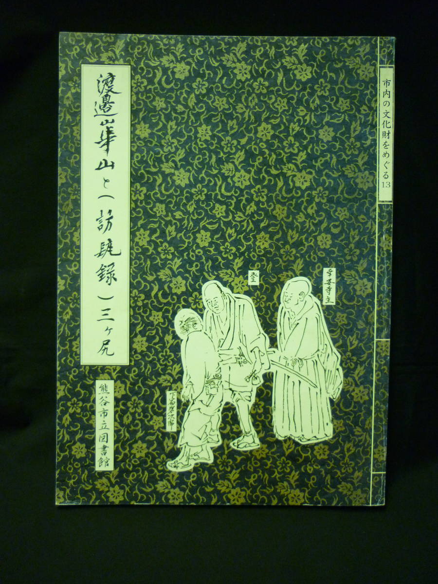 渡邊華山と(訪チョウ録)三ヶ尻★市内の文化財をめぐる13★1996年★熊谷市立図書館■37/6拍卖