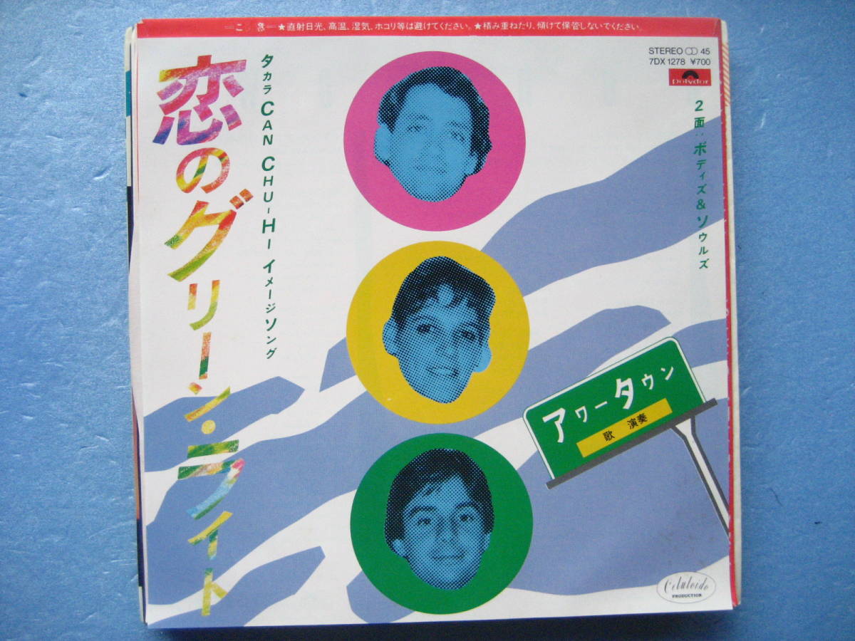 アワータウン 恋のグリーンライト EP シングルレコード拍卖