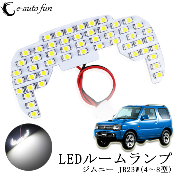 LEDルームランプ スズキ ジムニー JB23W他 ホワイト 専用設計 51発 1点売り 送料無料拍卖