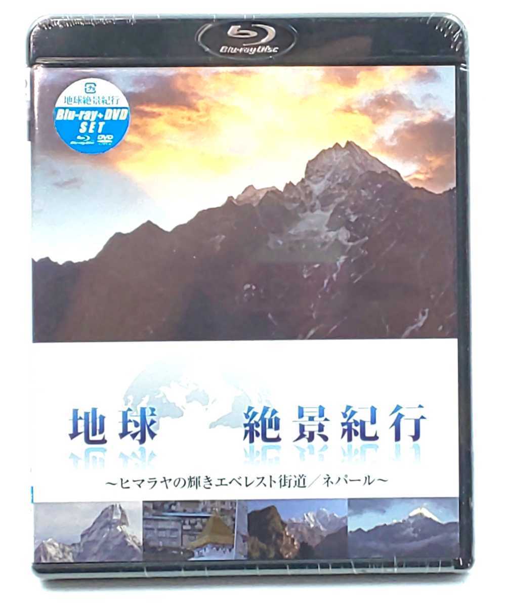 Blu-ray+DVD☆未使用 地球絶景紀行 ~ヒマラヤの輝きエベレスト街道/ネパール〜 BD+DVD2枚組☆ PCXP10048 BS-TBS拍卖