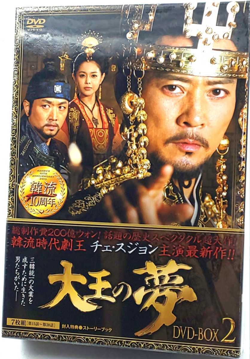 DVD☆未使用 大王の夢 DVD-BOX2 7枚組(第15話~第28話) KEDV-0374☆ 韓流 時代劇拍卖