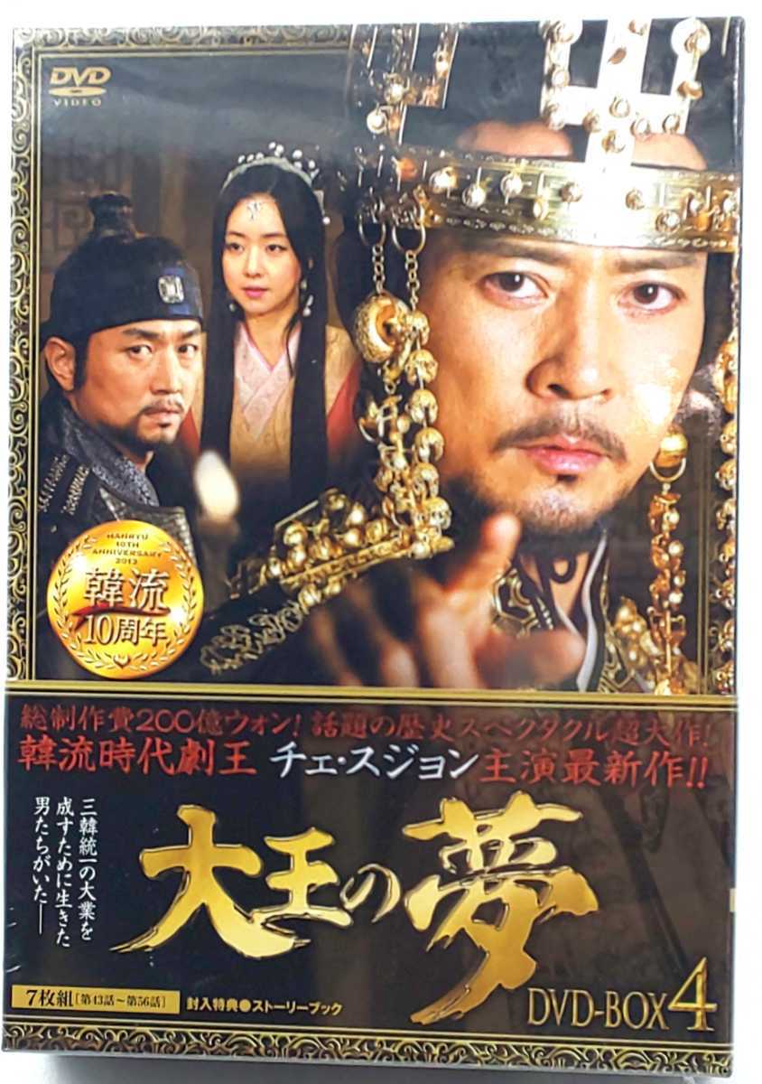DVD☆未使用 大王の夢 DVD-BOX4 7枚組(第43話~第56話) KEDV-0376☆ 韓流 時代劇拍卖