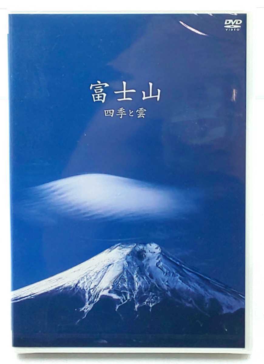 DVD☆未使用 富士山 四季と雲 PCBP12008 ポニーキャニオン プラントアツリー☆ 拍卖