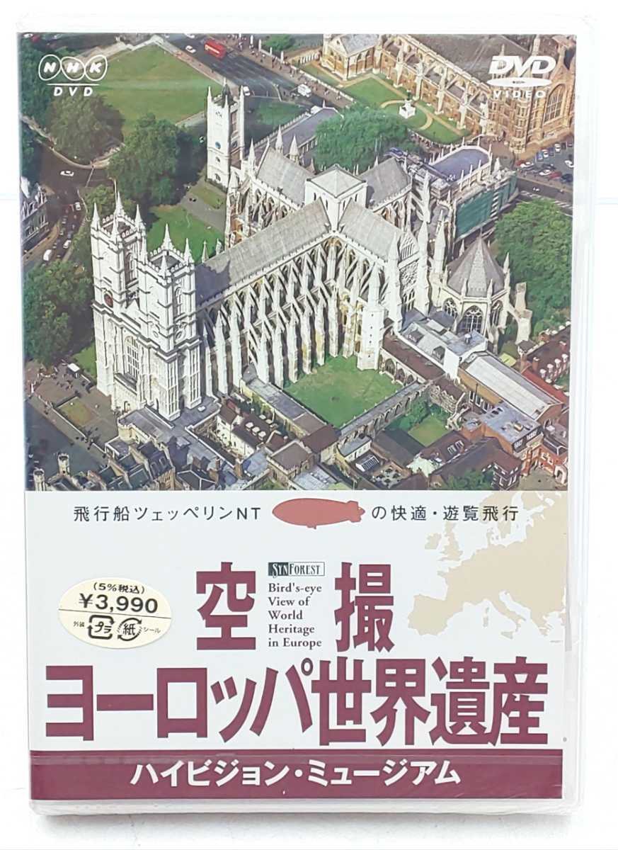 DVD☆未使用 空撮 ヨーロッパ世界遺産 ハイビジョン・ミュージアム SNA17☆ NHK-DVD拍卖