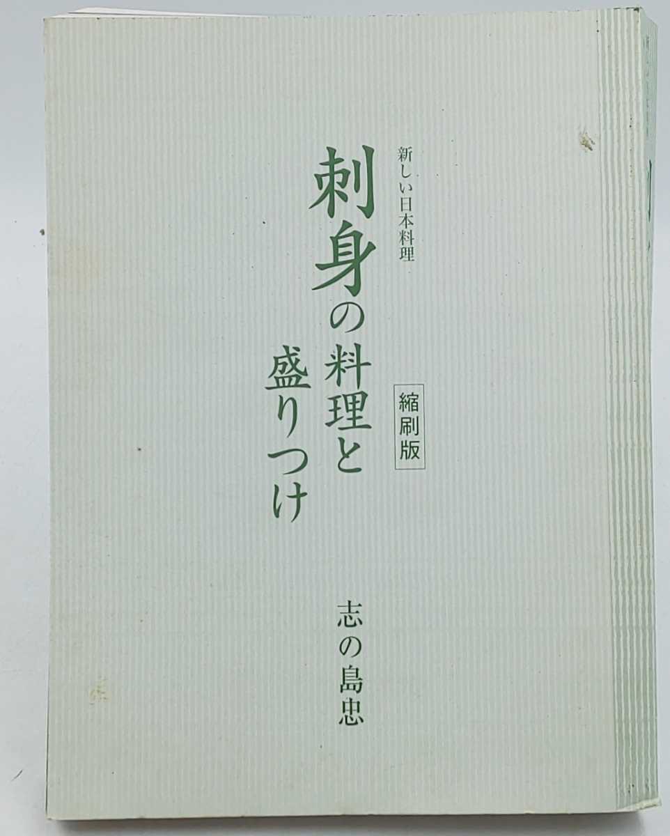 い-5☆新しい日本料理 刺身の料理と盛りつけ 縮刷版 志の島忠 旭屋出版☆ カバーなし拍卖