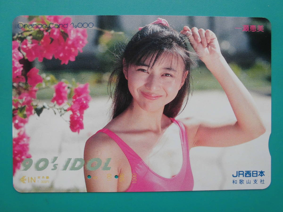 JR四 オレカ 使用済 一瀬恵美 【送料無料】拍卖