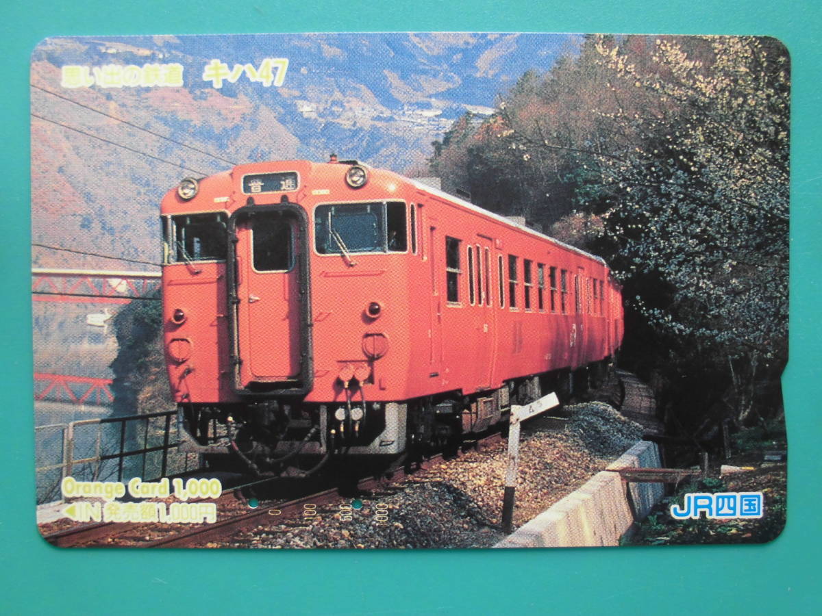 JR四 オレカ 使用済 思い出の鉄道 キハ47 【送料無料】拍卖