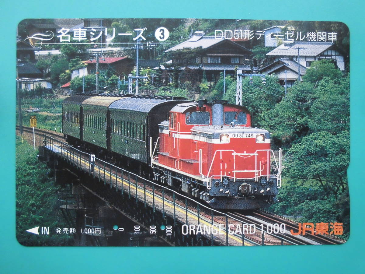 JR東海 オレカ 使用済 名車シリーズ ③ DD51形ディーゼル機関車 【送料無料】拍卖