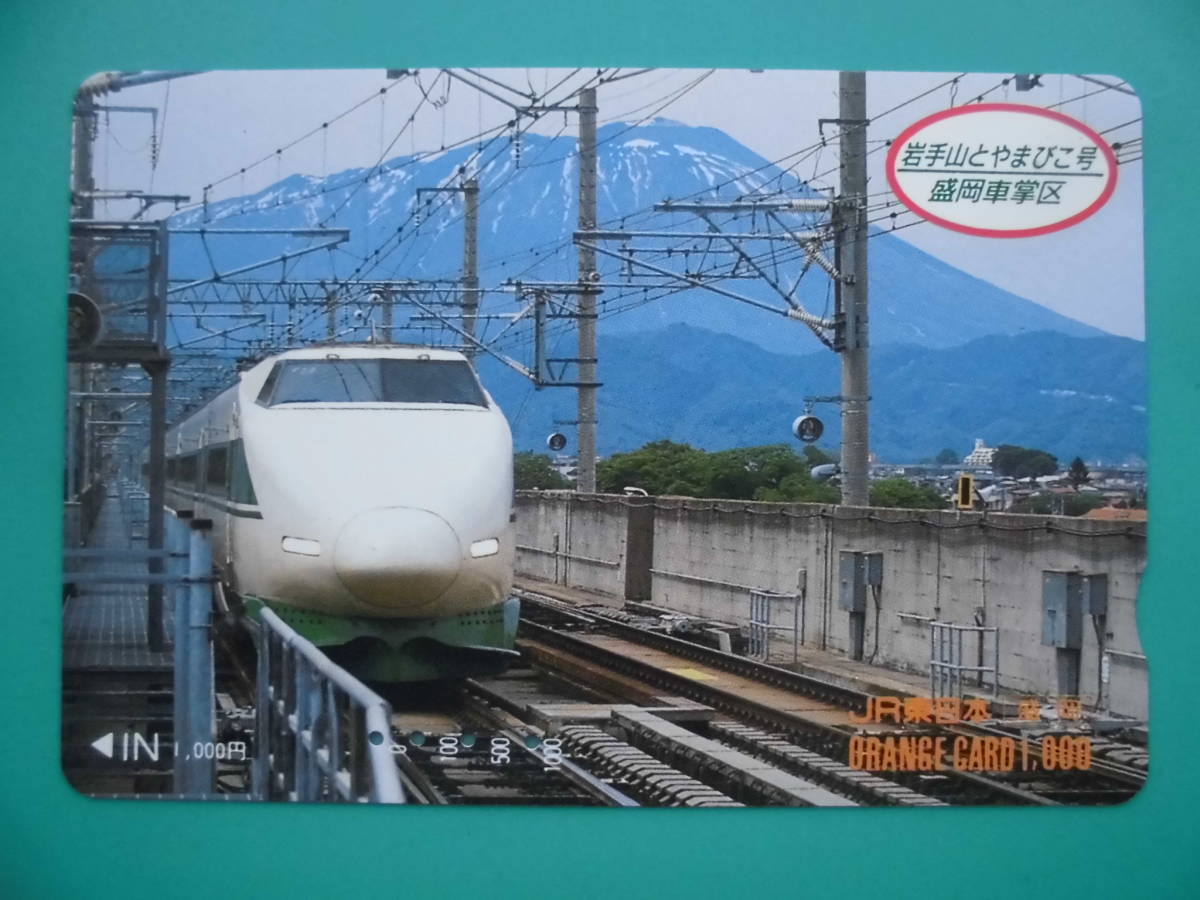 JR東 オレカ 使用済 200系 新幹線 岩手山 やまびこ 【送料無料】拍卖