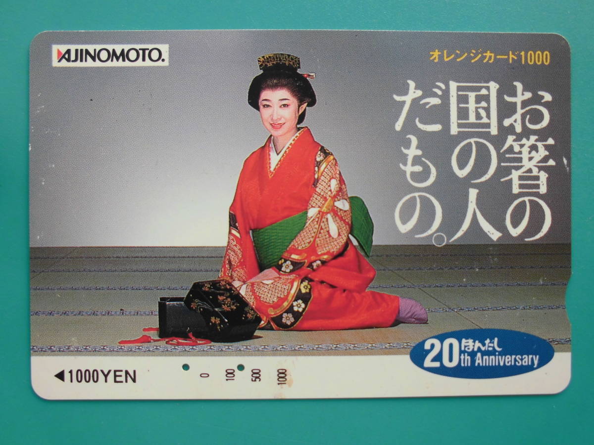 JR東 オレカ 使用済 味の素 お箸の国の人だもの。 【送料無料】拍卖