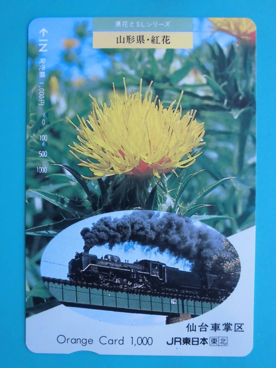 JR東 オレカ 使用済 県花とSL 山形県 紅花 【送料無料】拍卖