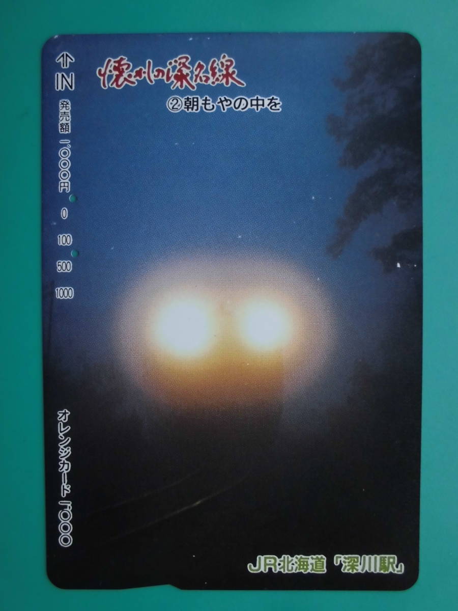 JR北 オレカ 使用済 深名線 ② 朝もやの中を 【送料無料】拍卖