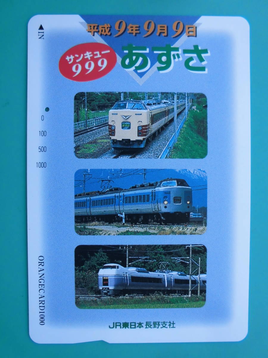 JR東 オレカ 使用済 サンキュー 999 あずさ 1穴 【送料無料】拍卖