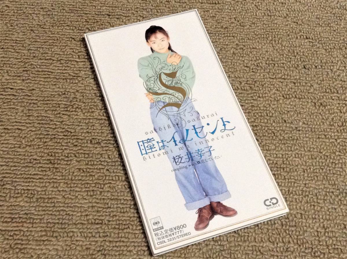 桜井幸子 '91年CDS「瞳はイノセント」応募券付拍卖