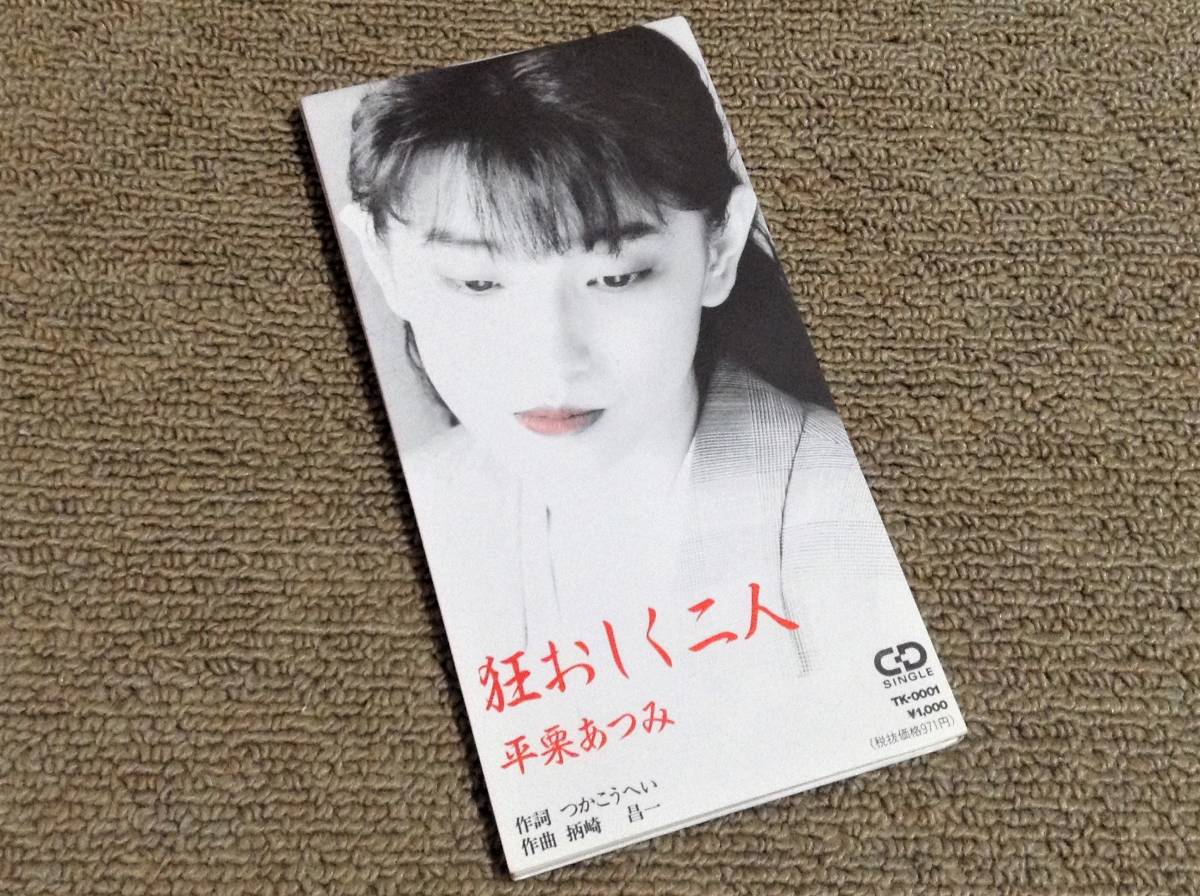 平栗あつみ '91年 つかこうへい 作詞作品CDS「狂おしく二人」拍卖