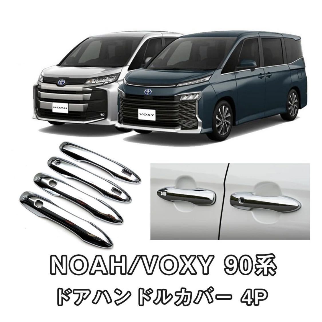 ノア ヴォクシー 90系 アウタードアハンドルカバー ガーニッシュ 左右セット 4P メッキ仕上げ拍卖