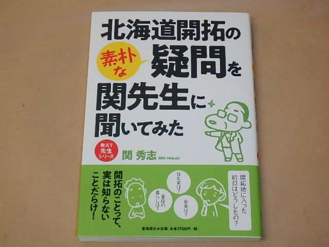 北海道開拓の素朴な疑問を関先生に聞いてみた /  関秀志 2020年拍卖