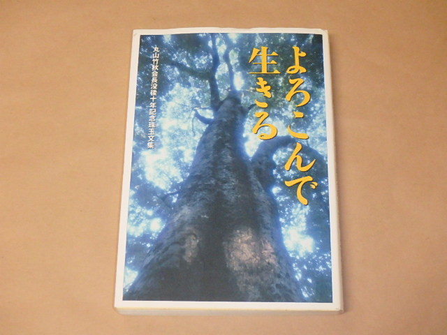 よろこんで生きる / 丸山竹秋 平成21年拍卖