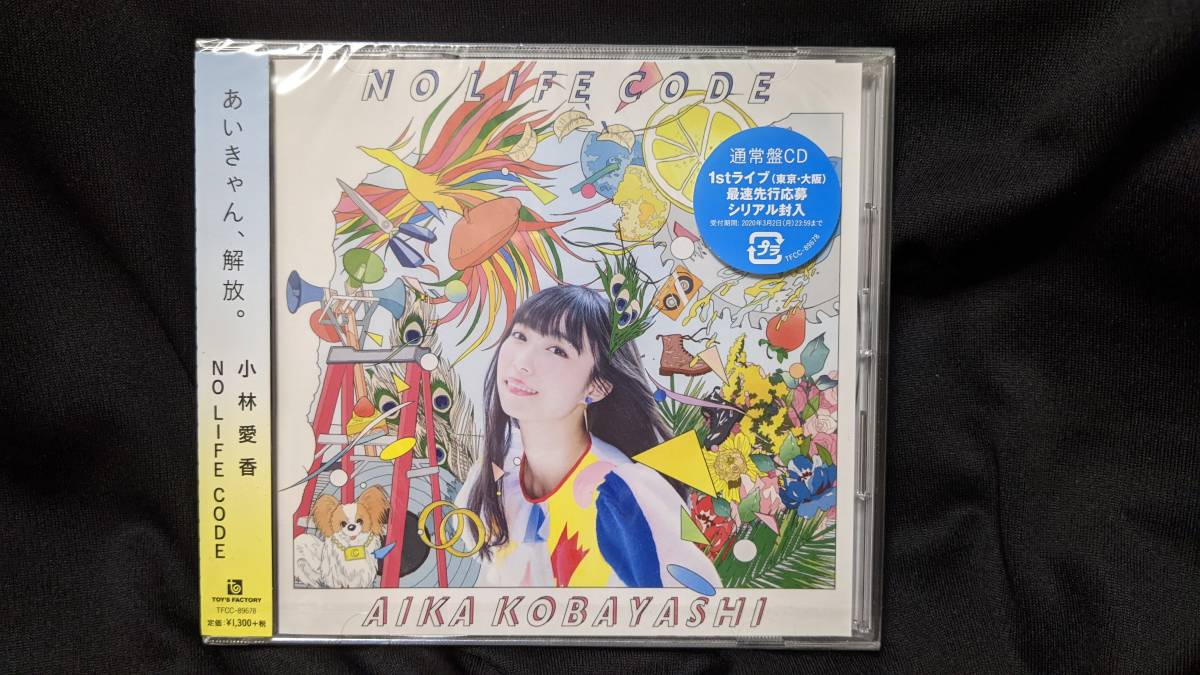 【送料無料】小林愛香 『NO LIFE CODE』 未開封新品 ラブライブ!サンシャイン!!津島善子 あいきゃん拍卖