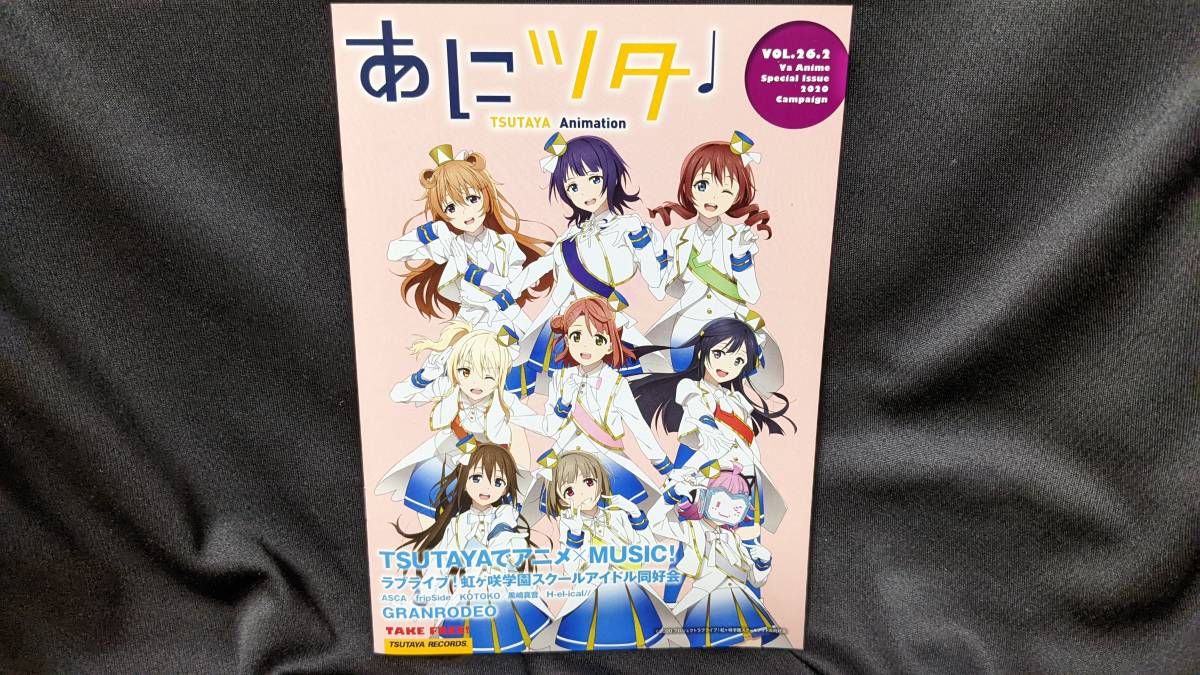 【送料無料】あにツタ vol.26.2 ラブライブ!虹ヶ咲学園スクールアイドル同好会 TSUTAYA ツタヤ 非売品拍卖
