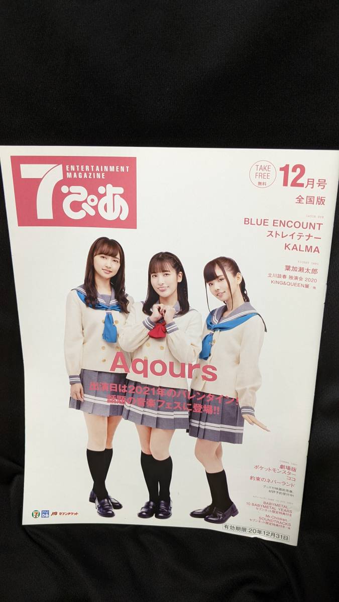 【送料無料】7ぴあ 2020年12月号(非売品) ラブライブ!サンシャイン!! Aqours 小宮有紗 伊波杏樹 諏訪ななか セブンイレブン限定 拍卖