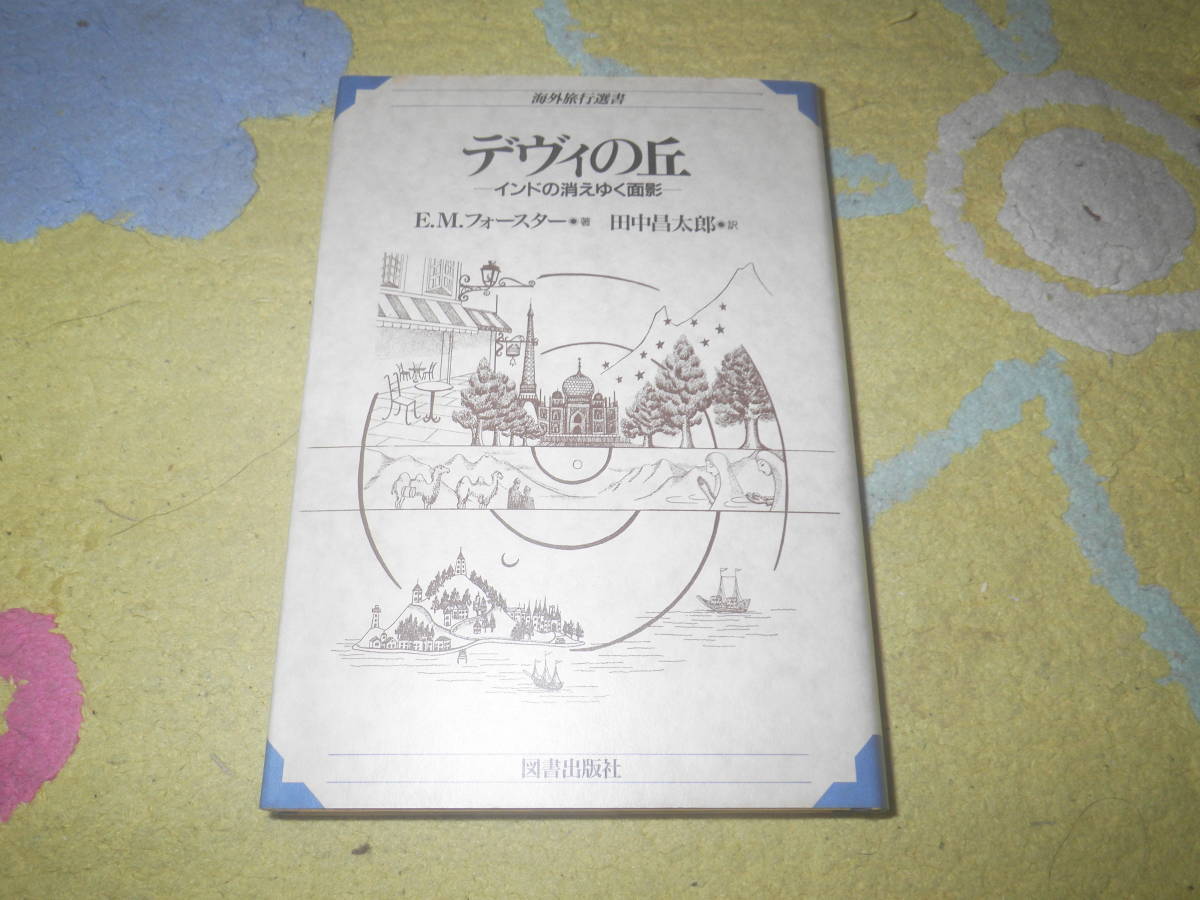 デヴィの丘 インドの消えゆく面影 海外旅行選書 滅びゆくマハラジャへの愛惜。E.M. フォースター拍卖