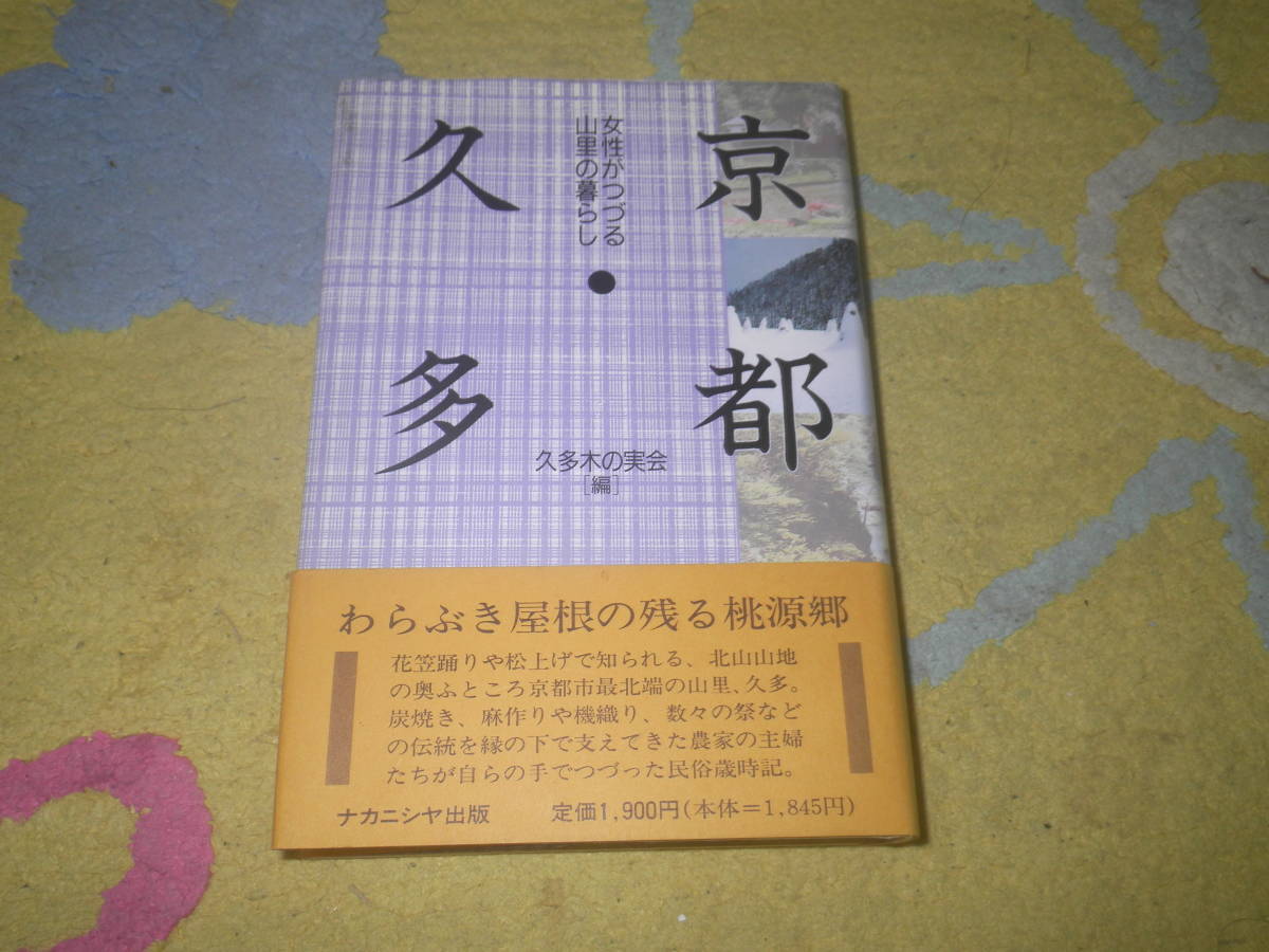 京都・久多 女性がつづる山里の暮らし 花笠踊りや松上げで知られる京都市最北端の山里久多。炭焼き麻作りや機織り祭などの民俗歳時記。拍卖