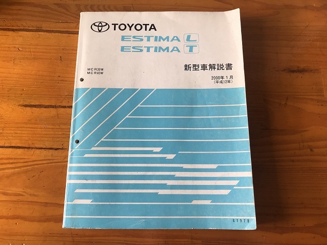 【中古】【即決】トヨタ TOYOTA EMINA L T 新型車解説書 エスティマ MCR30W MCR40W 2000年1月拍卖