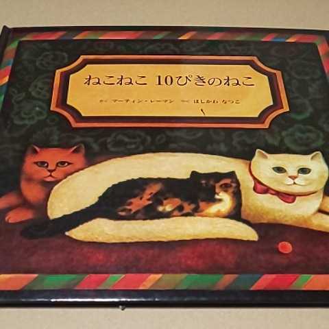 絵本 ねこねこ10ぴきのねこ 童話館出版 送料¥185拍卖