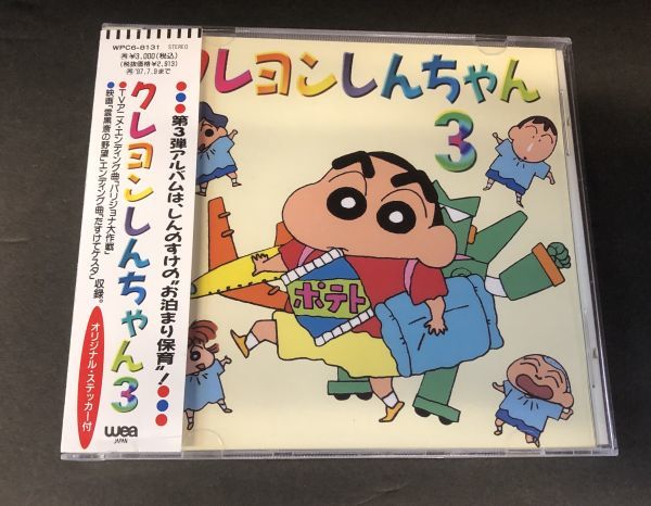 【CD】【帯付】【プロモ 非売品】【美盤 盤面良好】クレヨンしんちゃん3 のはらしんのすけ WPC6-8131 YHO-00101拍卖