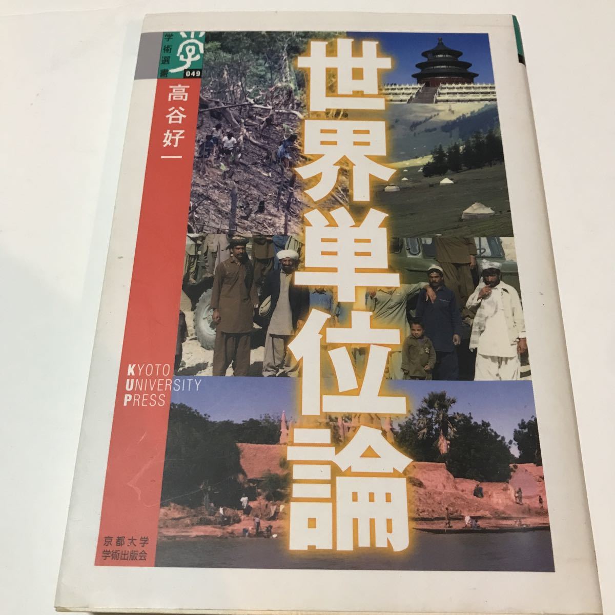 世界単位論 京都大学学術出版会 高谷好一 拍卖