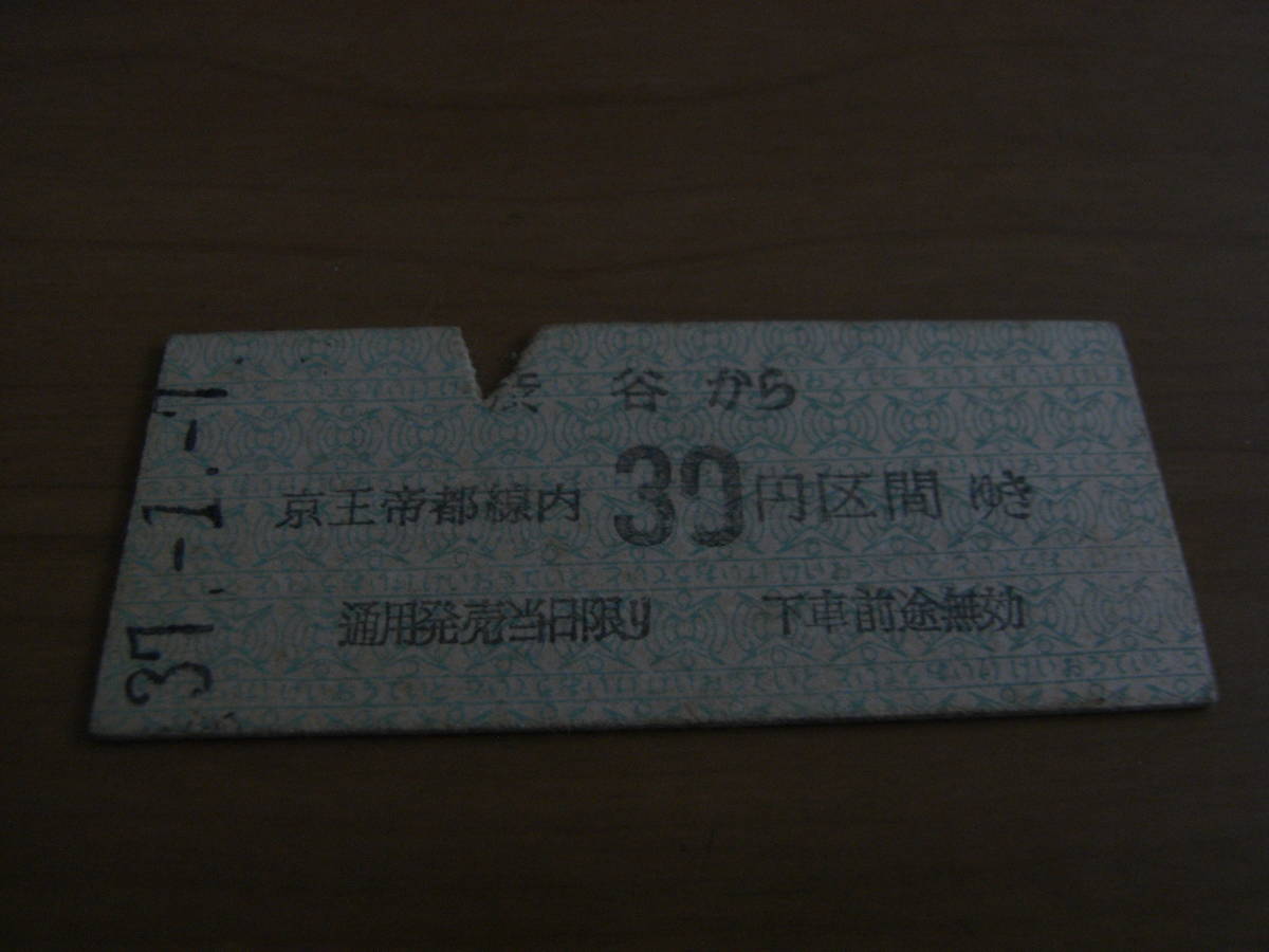 京王帝都電鉄 渋谷から京王帝都線内30円区間ゆき 昭和37年1月7日 渋谷駅発行拍卖