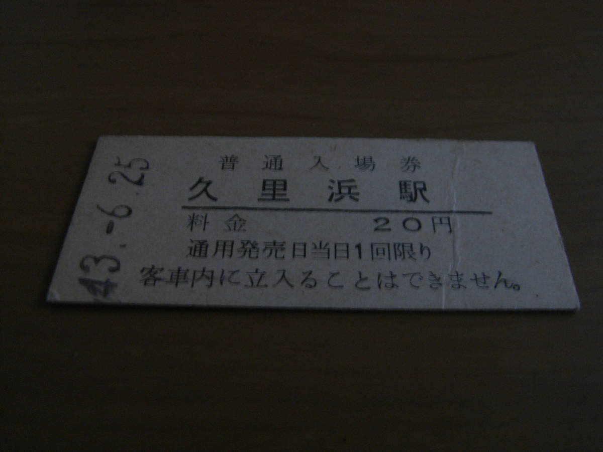 横須賀線 久里浜駅 普通入場券 20円 昭和43年6月25日拍卖