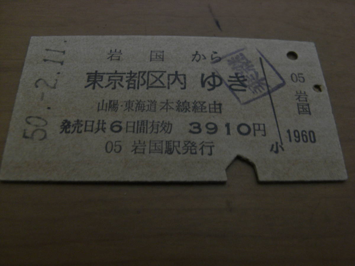 山陽本線 岩国から東京都区内ゆき 3910円 昭和50年2月11日 岩国駅発行 国鉄拍卖