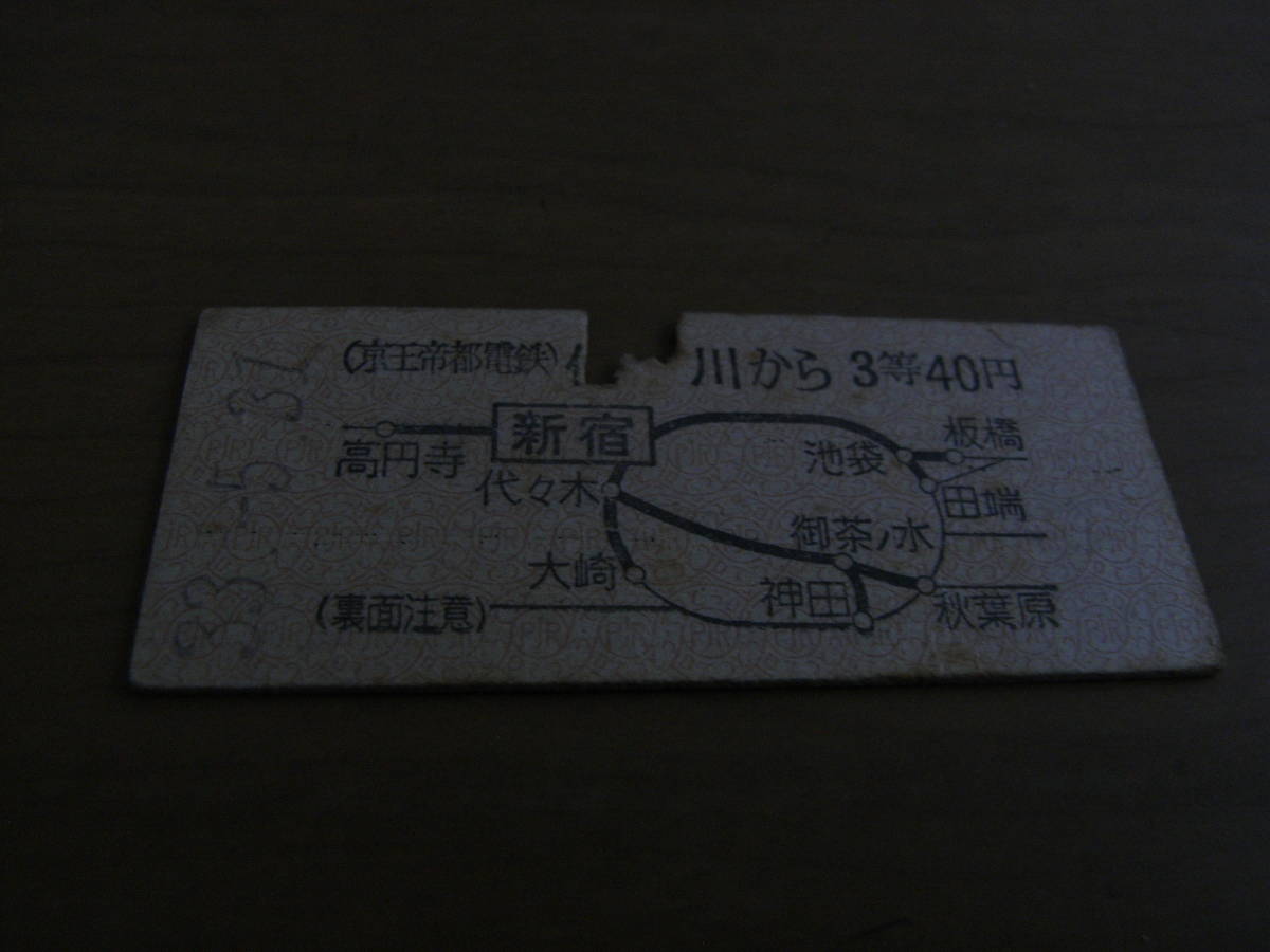 京王帝都電鉄国鉄連絡乗車券 仙川から3等40円 昭和33年5月31日 仙川駅発行拍卖