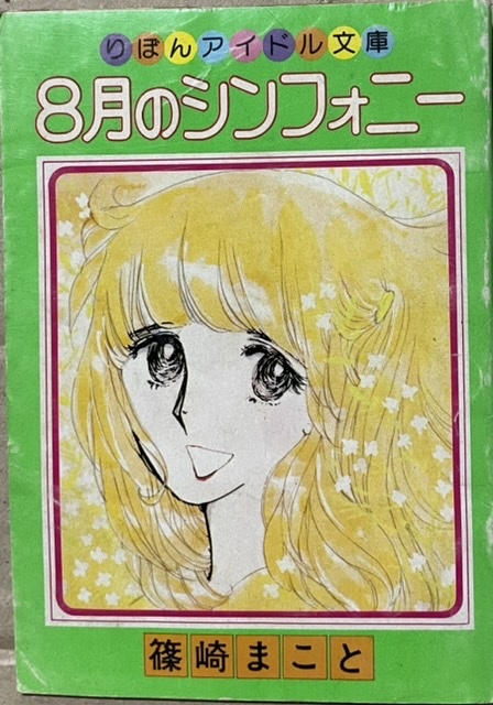 即決!篠崎まこと『8月のシンフォニー』昭和51年「りぼん」8月号ふろく りぼんアイドル文庫 バイオリンの調べにのせる青春ロマン130頁拍卖