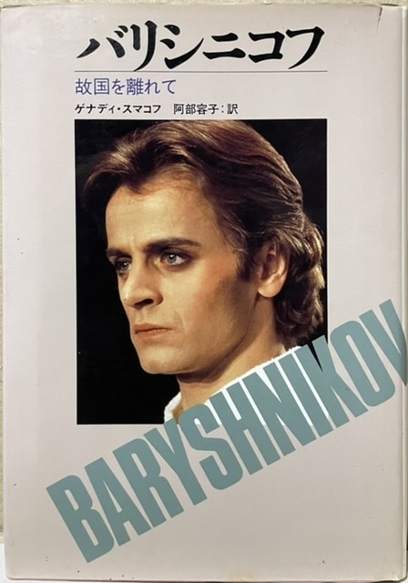 即決!G・スマコフ『バリシニコフ 故国を離れて』阿部容子/訳 スターダンサーの地位を捨て西側へ亡命した劇的な男の軌跡! 伝記・評伝拍卖