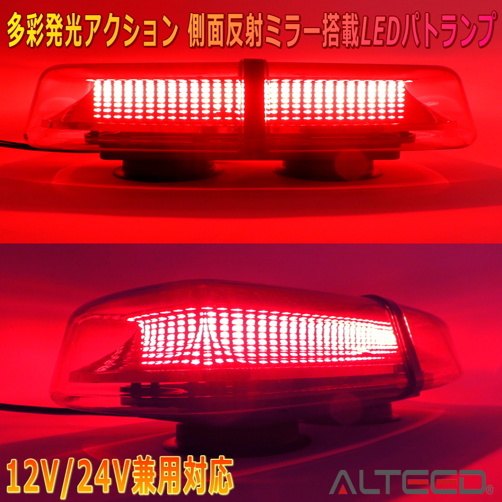 ALTEED/アルティード 自動車用パトランプLED回転灯 赤色発光&有色レンズカバー 反射ミラーボディ多重発光視覚 12V24V兼用拍卖