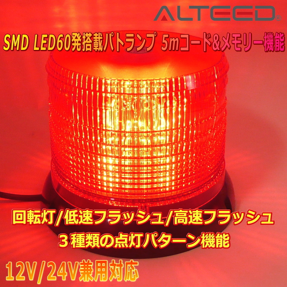 ALTEED/アルティード 自動車用60LEDパトランプ 赤色発光 円筒型回転&フラッシュライト 12V24V兼用拍卖