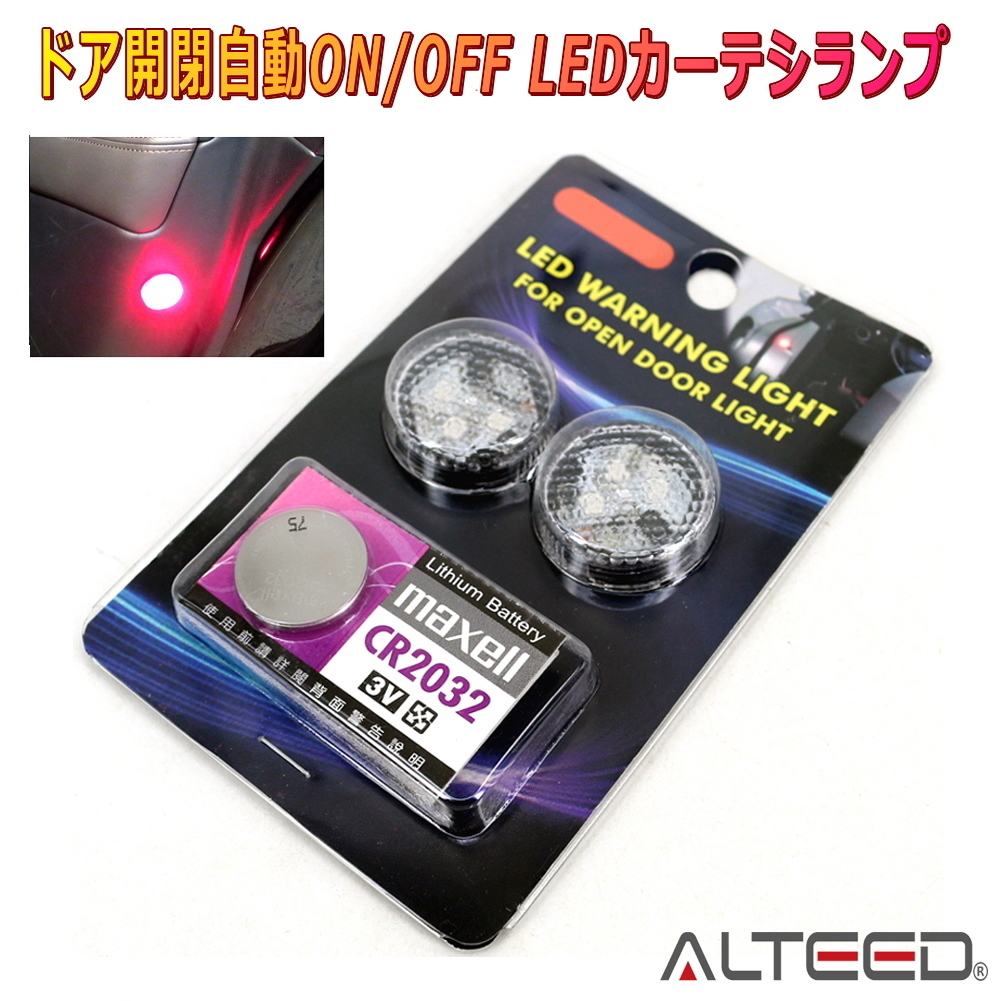 ALTEED/アルティード LEDドアカーテシランプ 赤色発光 カーテシライト 電池式自動点灯 フラッシュ&回転 簡単貼付拍卖