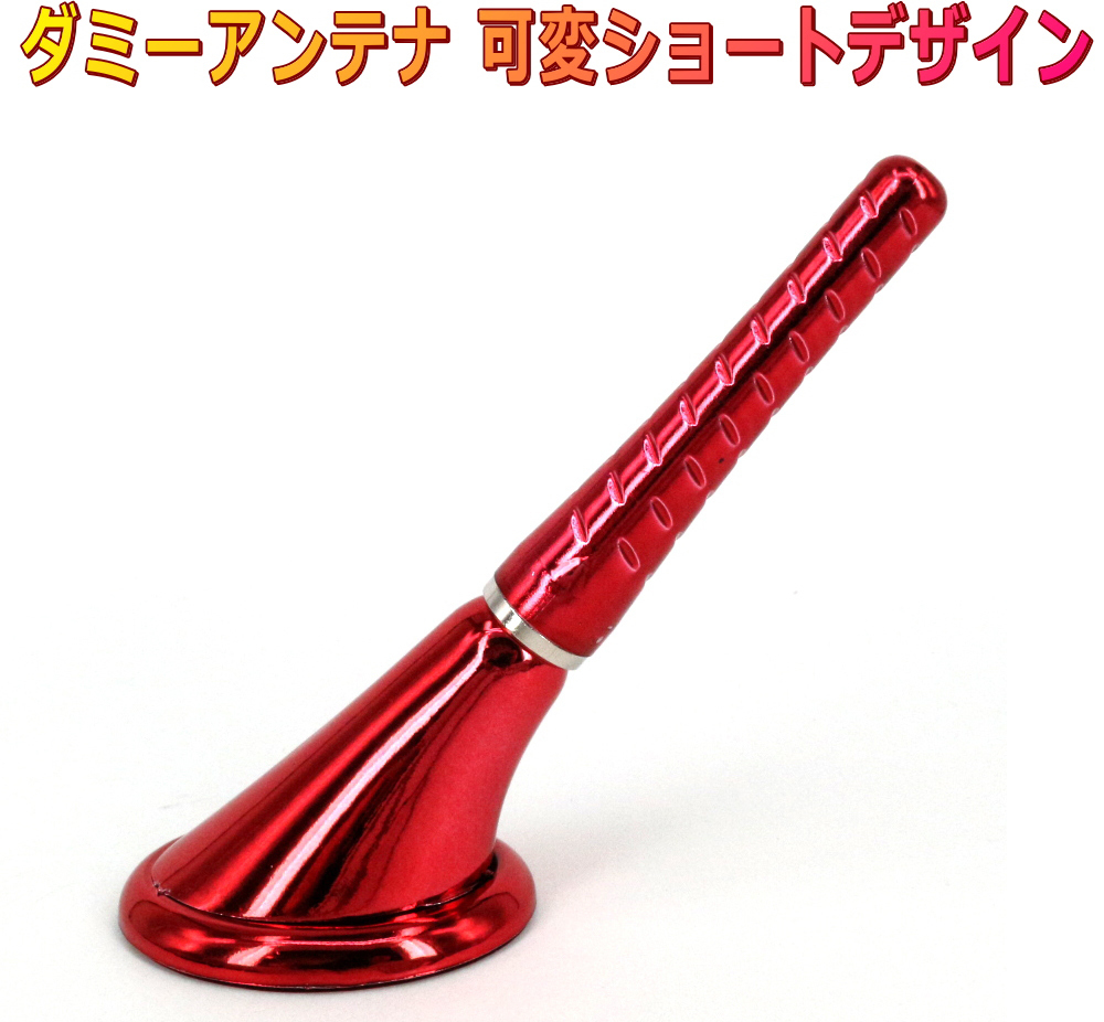 ダミーアンテナ 赤色 ショートタイプ 可変ルーフアンテナ拍卖